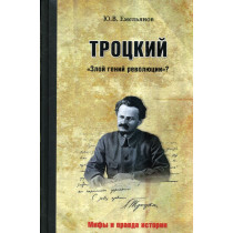 Trotskii. Zloi genii revoliutsii? [Trotsky. "The evil genius of the revolution"?]