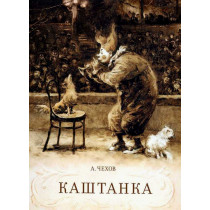 Kashtanka  [Kashanka Short story. Illustrated]