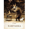 Kashtanka  [Kashanka Short story. Illustrated]