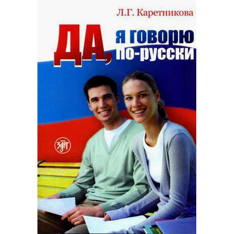 Da, ia govoriu po-russki! Dlia nachinaiushchikh  [Yes, I speak Russian! Textbook for beginners & 2CDs]
