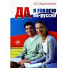 Da, ia govoriu po-russki! Dlia nachinaiushchikh  [Yes, I speak Russian! Textbook for beginners & 2CDs]