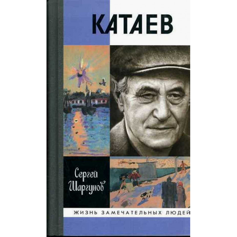 Катаев: Погоня за вечной весной