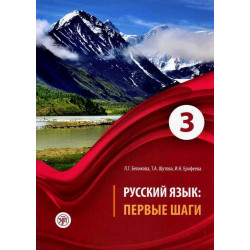 Русский язык: первые шаги: учебное пособие: В 3 частях. Часть 3. Пособие и CD