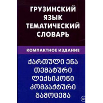 Gruzinskii iazyk. Tematicheskii slovar' [Georgian. Thematic Dictionary]