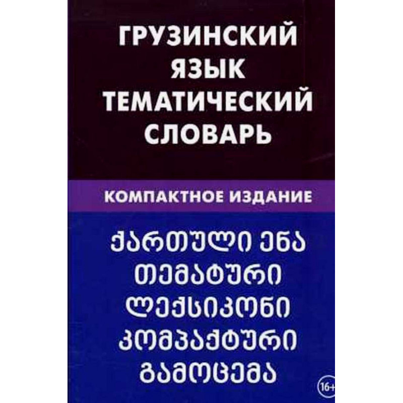 Gruzinskii iazyk. Tematicheskii slovar' [Georgian. Thematic Dictionary]
