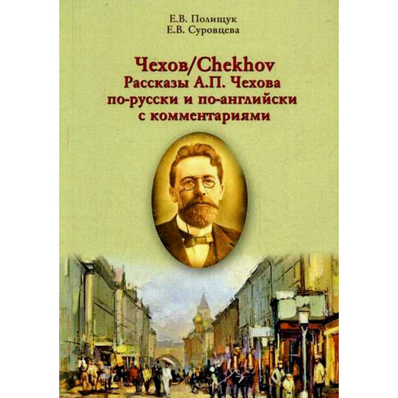 Rasskazy Chekhova po-russki i po-angliiski [Chekhov's Short Stories in Rus/Eng]