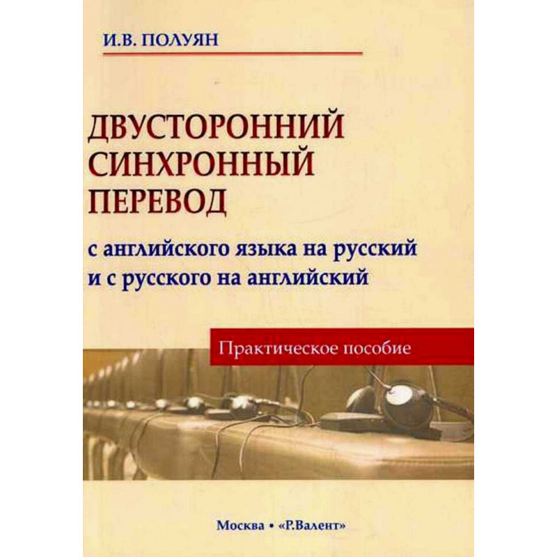 Dvustoronnii sinkhronnyi perevod s rus. na angl.  [Two-Way Simultaneous Translation from Russian into English]