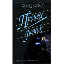 Protsess. Zamok. Novelly  [The Trial. The Castle. Short Stories]