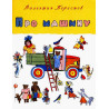 Pro mashinu [About a Car] Poems for children