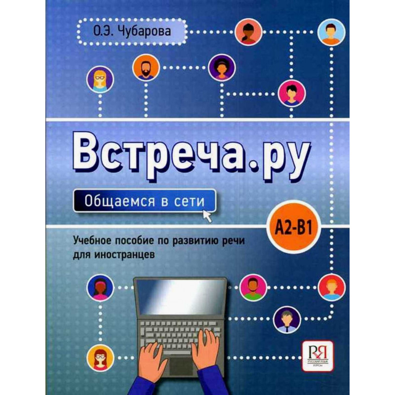 Vstrecha.ru. Obshchaemsia v seti  [Meeting.ru. Communicating Online]