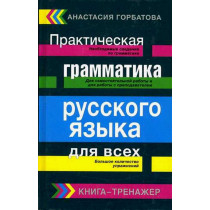 Prakticheskaia grammatika russkogo iazyka dla vsekh  [Practical Russian Grammar for Everybody]