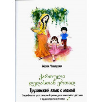 Чантурия М. Грузинский язык с мамой. Пособие по разговорной речи для занятий с детьми. (Учебник и CD)