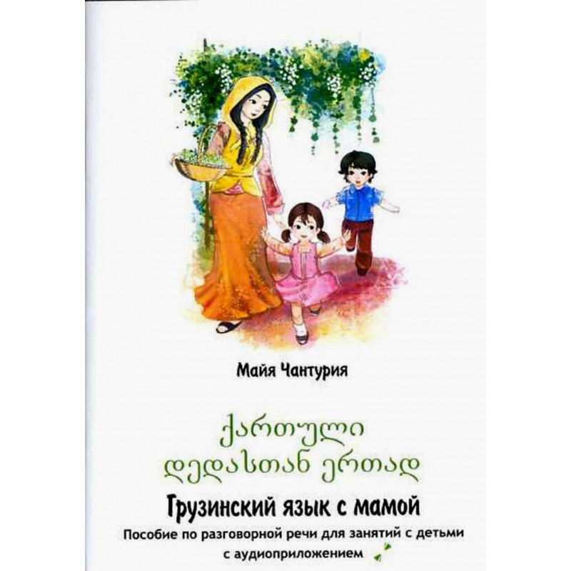 Gruzinskii iazyk s mamoi [Georgian Language With Momma]