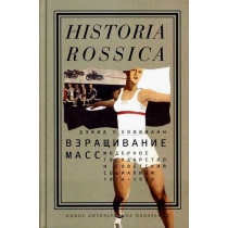 Взращивание масс: модерное государство и советский социализм 1914-1939