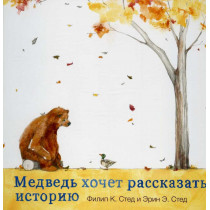 Medved' khochet rasskazat' istoriiu [Bear Has A Story To Tell]