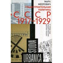 Gradostroitel'naia politika v SSSR (1917-1929) [The Policy of City Building in the USSR in 1917-1929]