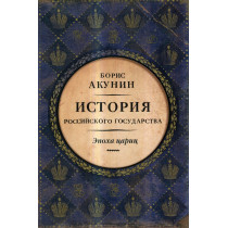 Epokha Tsarits. Istoriia Rossiiskogo Gosudarstva [The Epoch of Tzarinas. History of Russian State]