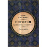 Epokha Tsarits. Istoriia Rossiiskogo Gosudarstva [The Epoch of Tzarinas. History of Russian State]