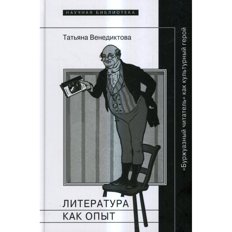 Literatura kak opyt, ili Burzhuaznyi chitatel' kak kul'turnyi geroi [Literature as Experience. Reader as a Cultural Hero]