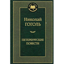 Peterburgskie povesti [St Petersburg Tales]