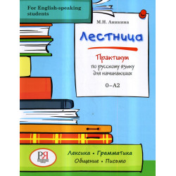 Lestnitsa: Praktikum po russkomu iazyku dlia nachinaiushchikh [Staircase: Russian Practicum] A1