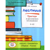 Lestnitsa: Praktikum po russkomu iazyku dlia nachinaiushchikh [Staircase: Russian Practicum] A1