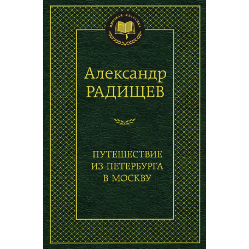 Puteshestvie iz Peterburga v Moskvu [A Journey from St. Petersburg to Moscow]