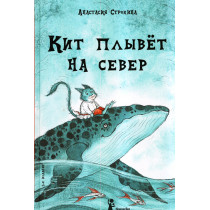 Kit plyvet na sever [The Whale Swims to the North]
