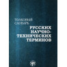 Tolkovyi slovar' russkikh nauchno-tekhnicheskikh terminov [Explanatory Dictionary of Russian Technical Terms]