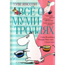 Vse o Mumi-trolliakh. Kniga 1 [Everythibg About Moomin-Trolls. Book 1]