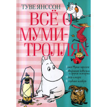 Vse o Mumi-trolliakh Kniga 2 [Everything About Moomin-Troll Book 2]