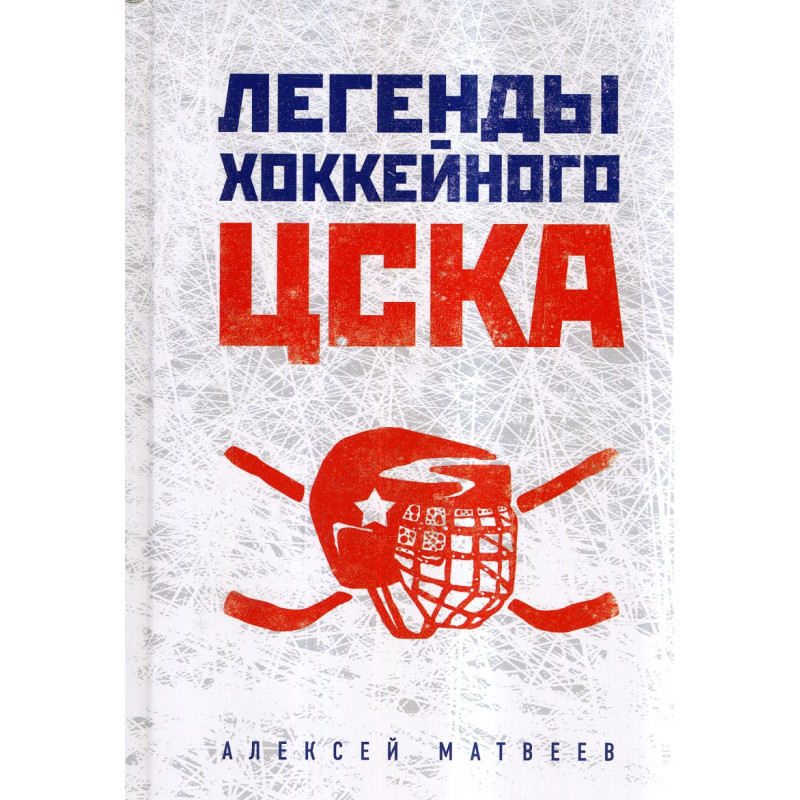 Legendy khokkeinogo TsSKA [Legends of Hockey TsSKA]