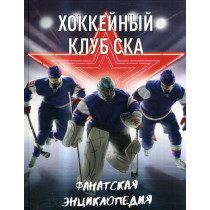 Khokkeinyi klub SKA. Fanatskaia entsiklopediia [Hockey Club SKA. Fanatics encylopedia