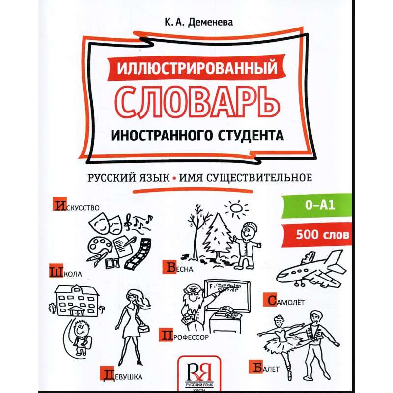 Иллюстрированный словарь иностранного студента. Русский язык. Имя существительное