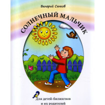 Солнечный мальчик: Книга для чтения (для детей-билингвов и их родителей)