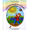 Солнечный мальчик: Книга для чтения (для детей-билингвов и их родителей)