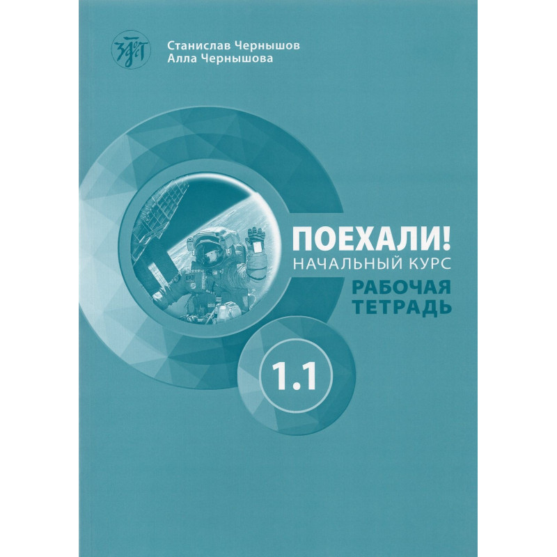Поехали! Русский язык для взрослых. Начальный курс : рабочая тетрадь. Часть 1.1. (QR)