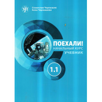 Поехали! Русский язык для взрослых. Начальный курс : учебник. Часть 1.1. (QR)