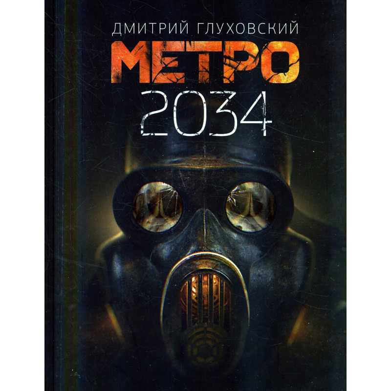 2034 год книга