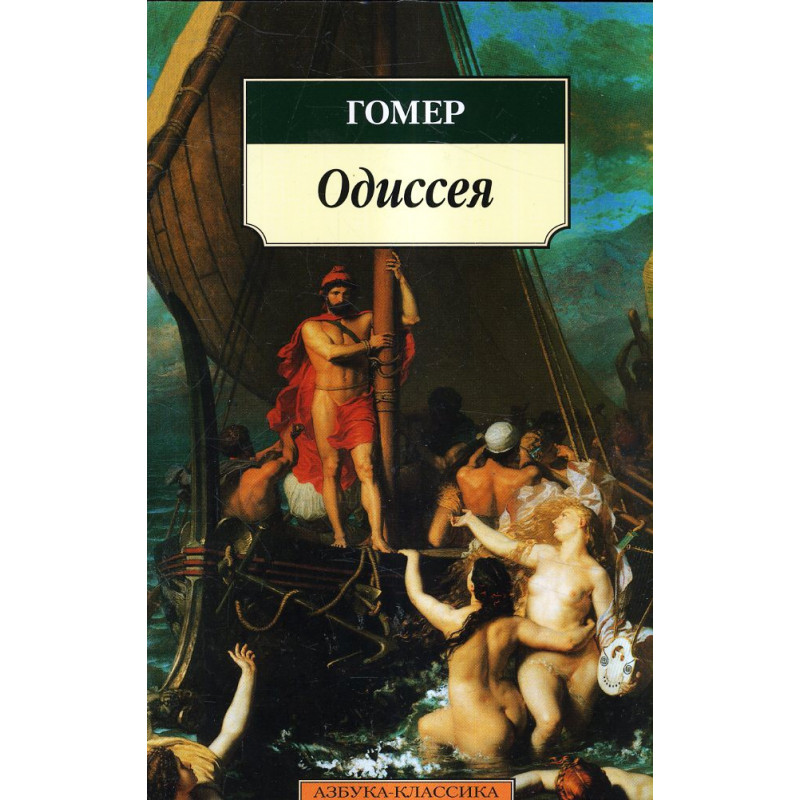 Odisseia [Odyssey]