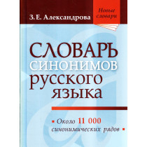 Slovar' sinonimov russkogo iazyka [Dictionary of Synonyms of the Russian Languag
