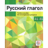Русский глагол. Учебное пособие для иностранных учащихся