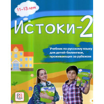 Истоки-2. Учебник по русскому языку для детей 11-13 лет (доступ к аудиоматериалам через QR-code)