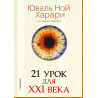21 urok dlia XXI veka [21 Lessons for the 21st Century]