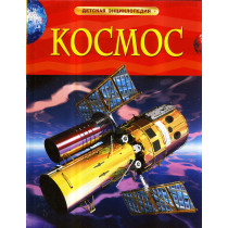Kosmos. Detskaia entsiklopediia [Space. Children's Encyclopedia]