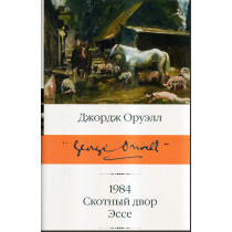 1984. Skotnyi dvor. Esse [1984. Animal Farm. Essays]