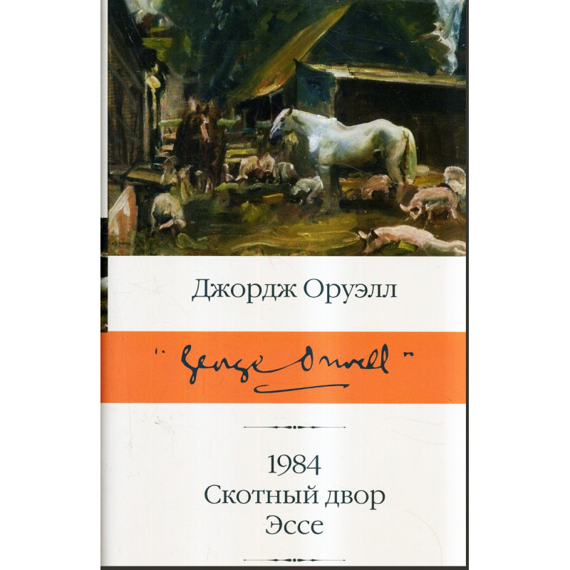 1984. Skotnyi dvor. Esse [1984. Animal Farm. Essays]