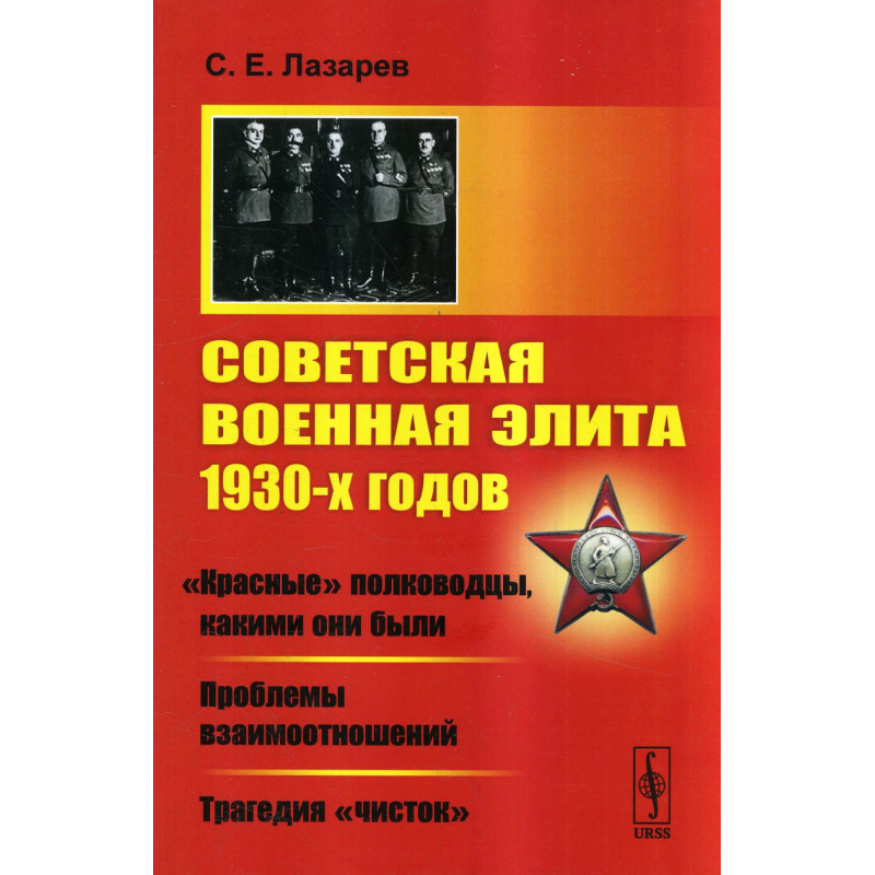 Советская военная элита 1930-х годов: «Красные» полководцы. Проблемы взаимоотношений. Трагедия «чисток»