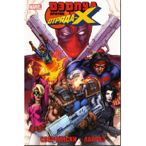 Dedpul protiv Otriada Iks [Deadpool vs. X-Force]
