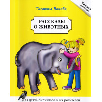Рассказы о животных: Книга для чтения (для детей-билингвов и их родителей)